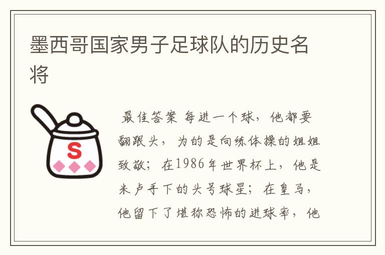 墨西哥国家男子足球队的历史名将