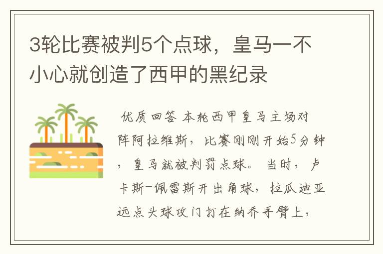 3轮比赛被判5个点球，皇马一不小心就创造了西甲的黑纪录