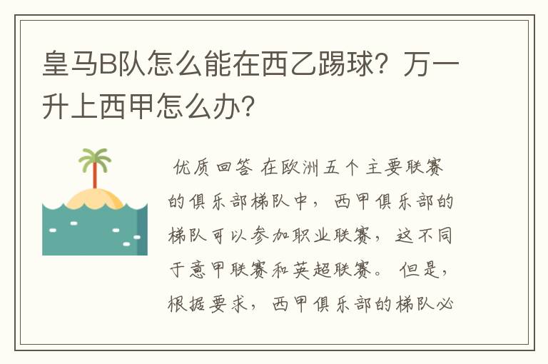 皇马B队怎么能在西乙踢球？万一升上西甲怎么办？