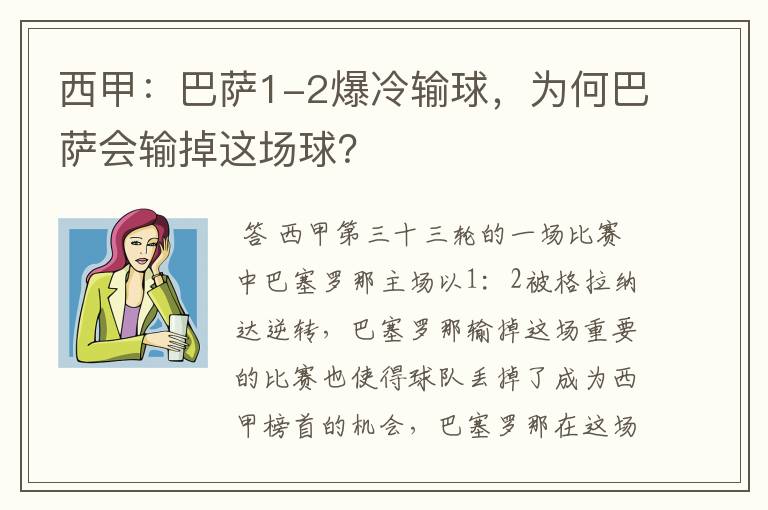 西甲：巴萨1-2爆冷输球，为何巴萨会输掉这场球？