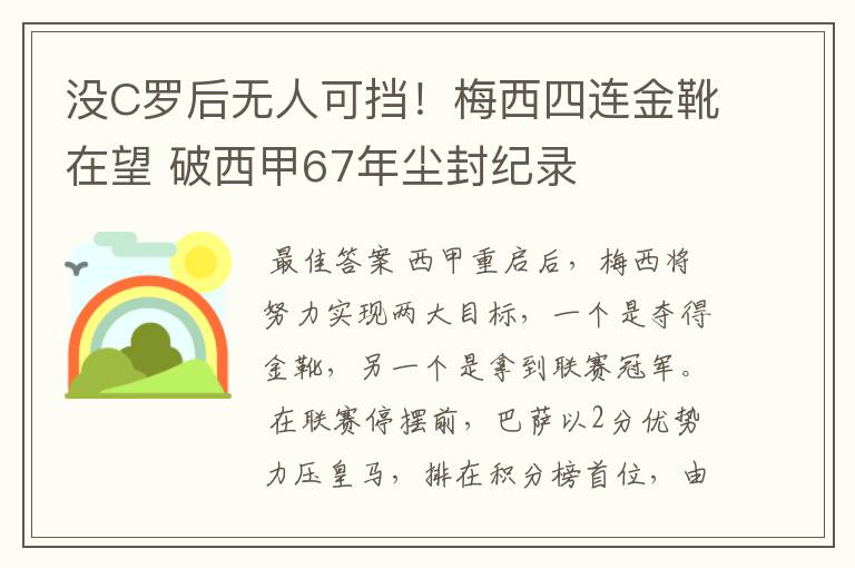 没C罗后无人可挡！梅西四连金靴在望 破西甲67年尘封纪录