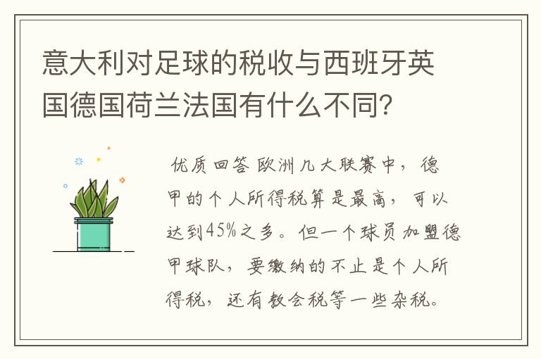 意大利对足球的税收与西班牙英国德国荷兰法国有什么不同？