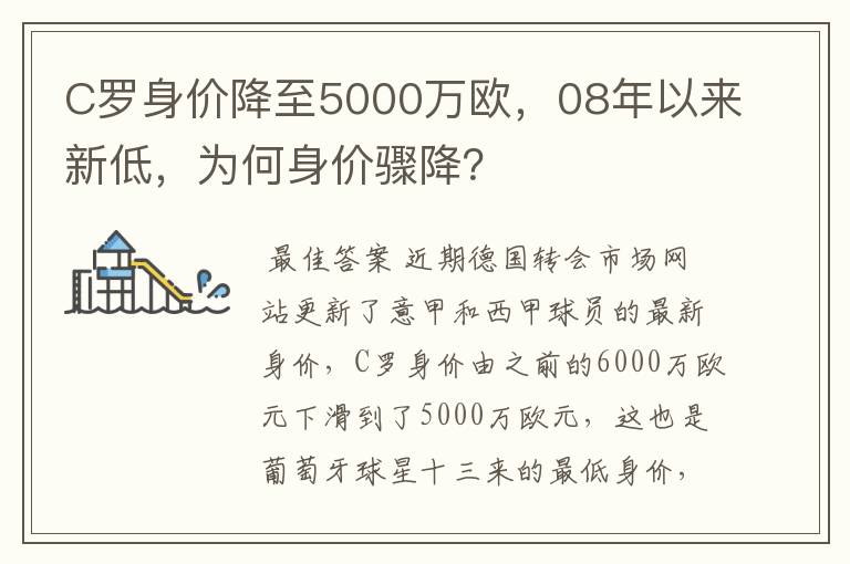 C罗身价降至5000万欧，08年以来新低，为何身价骤降？