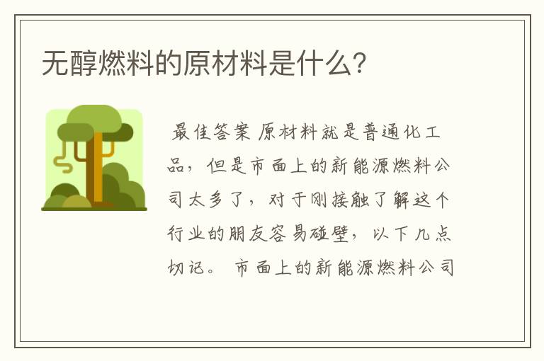 无醇燃料的原材料是什么？