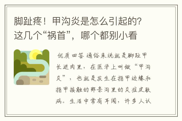 脚趾疼！甲沟炎是怎么引起的？这几个“祸首”，哪个都别小看他们