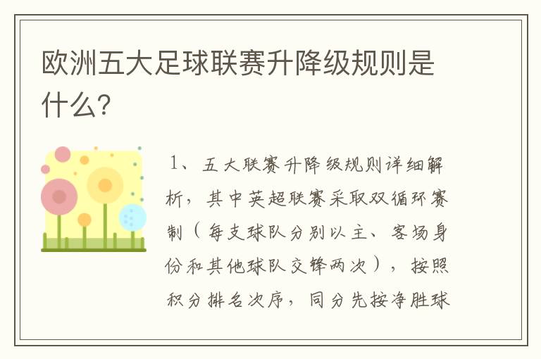 欧洲五大足球联赛升降级规则是什么？