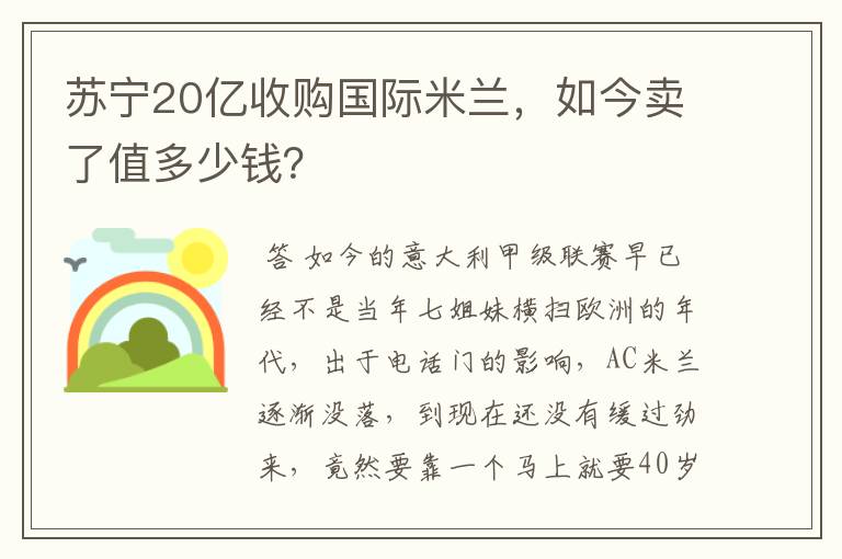 苏宁20亿收购国际米兰，如今卖了值多少钱？