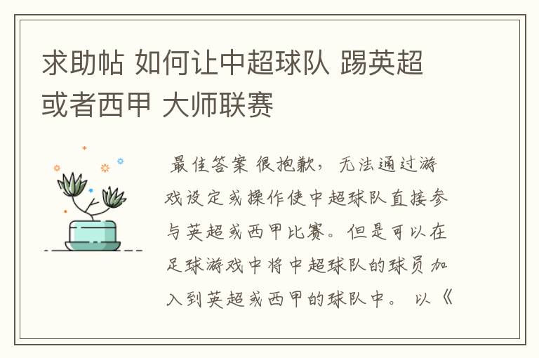 求助帖 如何让中超球队 踢英超或者西甲 大师联赛