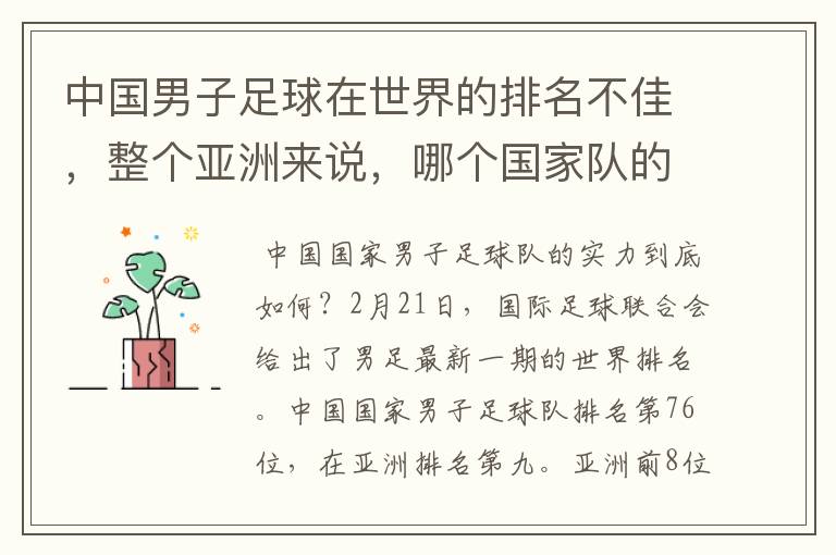 中国男子足球在世界的排名不佳，整个亚洲来说，哪个国家队的实力最强？