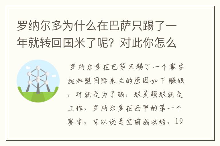 罗纳尔多为什么在巴萨只踢了一年就转回国米了呢？对此你怎么看？