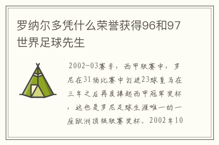 罗纳尔多凭什么荣誉获得96和97世界足球先生