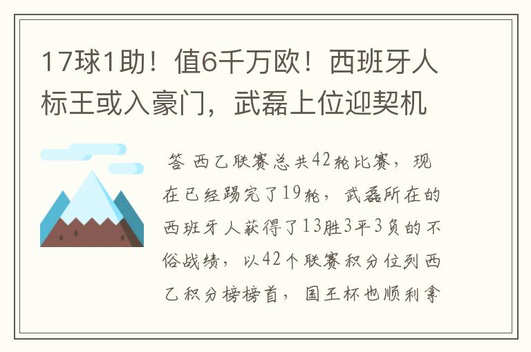 17球1助！值6千万欧！西班牙人标王或入豪门，武磊上位迎契机