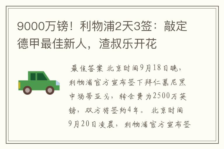 9000万镑！利物浦2天3签：敲定德甲最佳新人，渣叔乐开花