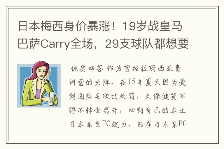 日本梅西身价暴涨！19岁战皇马巴萨Carry全场，29支球队都想要