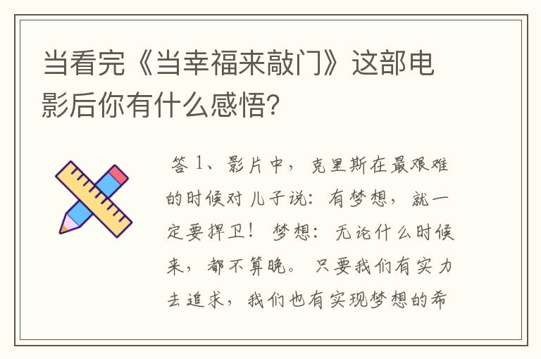 当看完《当幸福来敲门》这部电影后你有什么感悟？