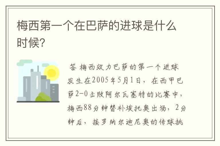 梅西第一个在巴萨的进球是什么时候？