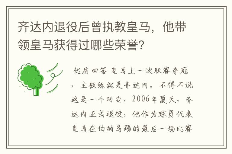 齐达内退役后曾执教皇马，他带领皇马获得过哪些荣誉？