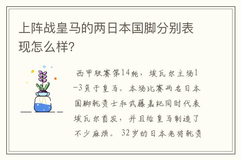 上阵战皇马的两日本国脚分别表现怎么样？