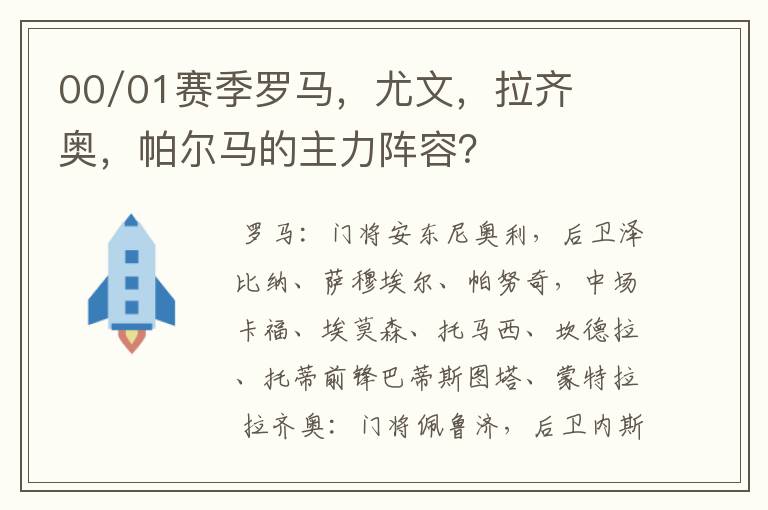 00/01赛季罗马，尤文，拉齐奥，帕尔马的主力阵容？