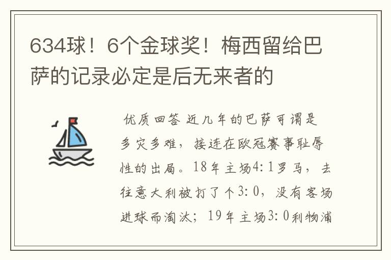 634球！6个金球奖！梅西留给巴萨的记录必定是后无来者的