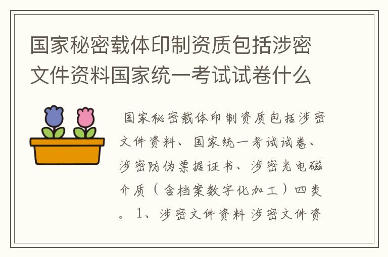 国家秘密载体印制资质包括涉密文件资料国家统一考试试卷什么