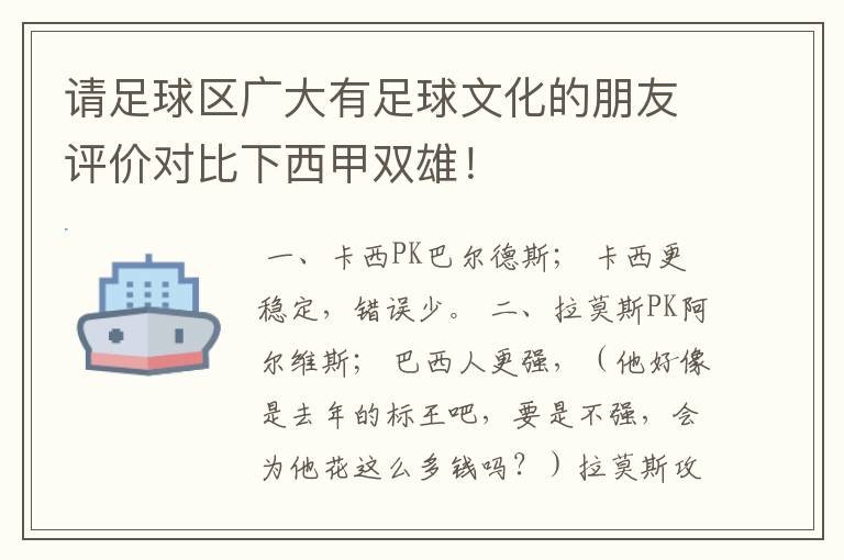 请足球区广大有足球文化的朋友评价对比下西甲双雄！