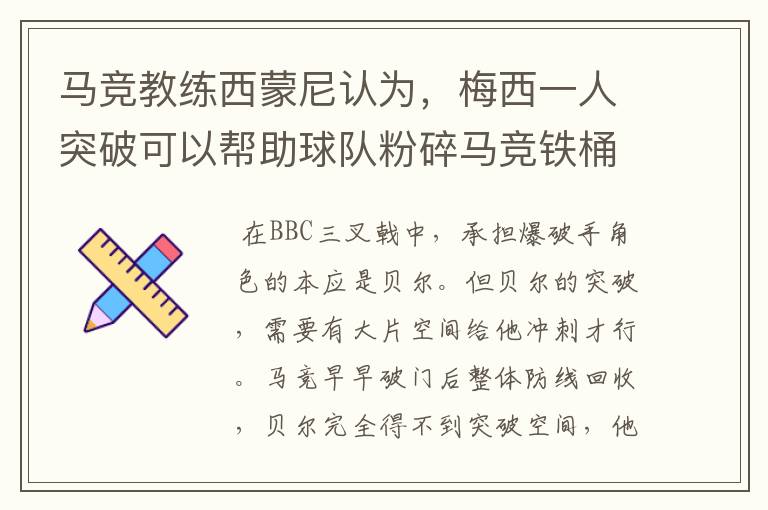 马竞教练西蒙尼认为，梅西一人突破可以帮助球队粉碎马竞铁桶阵，而皇马BBC三人加一起却不及梅西尼们是