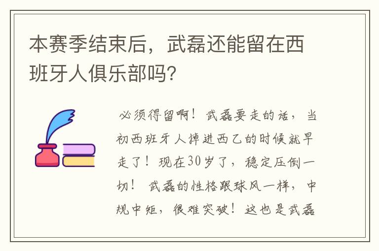 本赛季结束后，武磊还能留在西班牙人俱乐部吗？