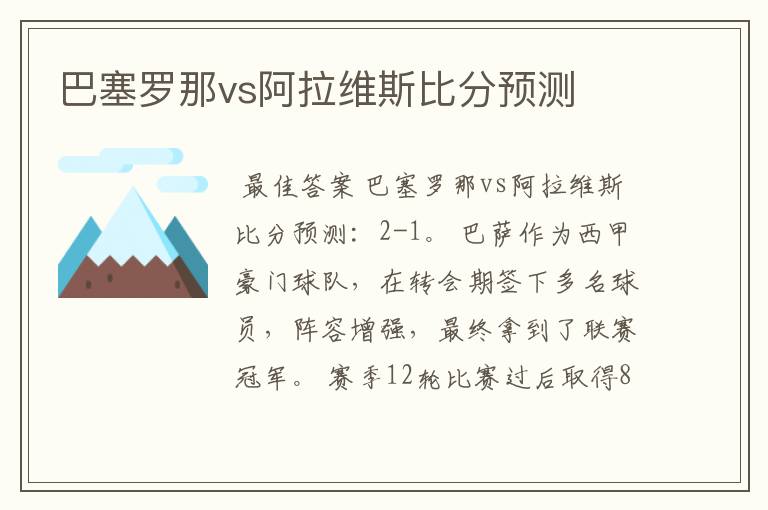 巴塞罗那vs阿拉维斯比分预测