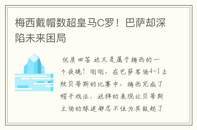 梅西戴帽数超皇马C罗！巴萨却深陷未来困局