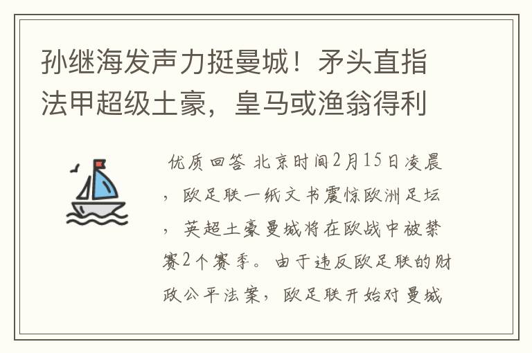 孙继海发声力挺曼城！矛头直指法甲超级土豪，皇马或渔翁得利