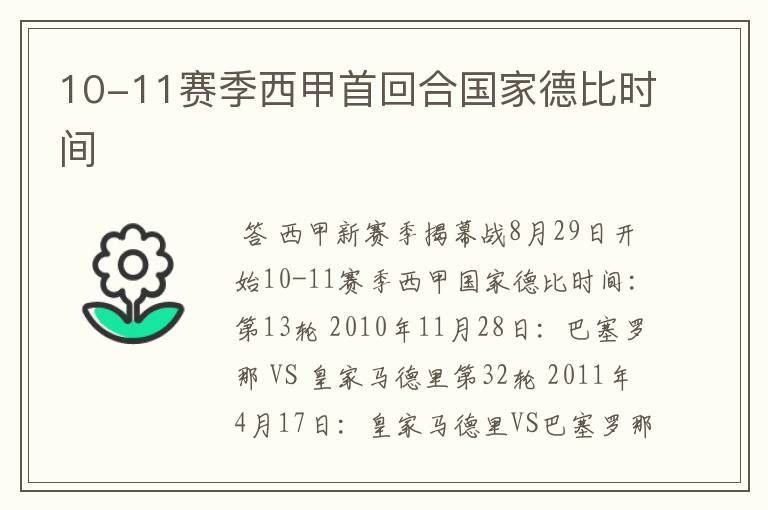 10-11赛季西甲首回合国家德比时间