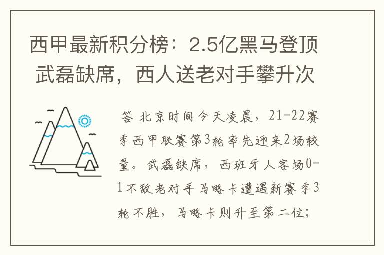 西甲最新积分榜：2.5亿黑马登顶 武磊缺席，西人送老对手攀升次席