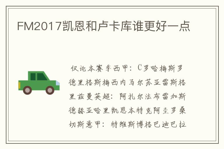 FM2017凯恩和卢卡库谁更好一点