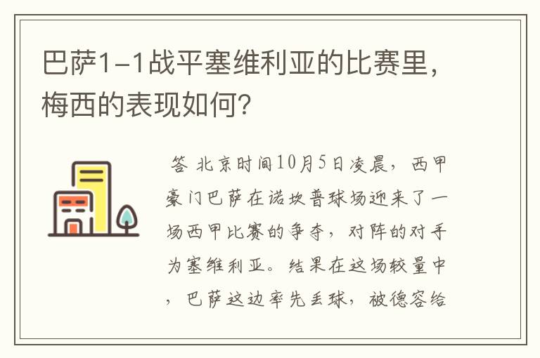 巴萨1-1战平塞维利亚的比赛里，梅西的表现如何？