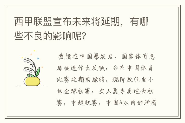 西甲联盟宣布未来将延期，有哪些不良的影响呢？