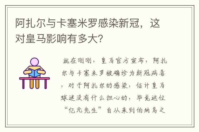 阿扎尔与卡塞米罗感染新冠，这对皇马影响有多大？