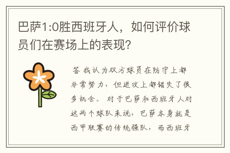 巴萨1:0胜西班牙人，如何评价球员们在赛场上的表现？