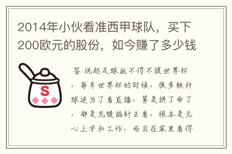 2014年小伙看准西甲球队，买下200欧元的股份，如今赚了多少钱？