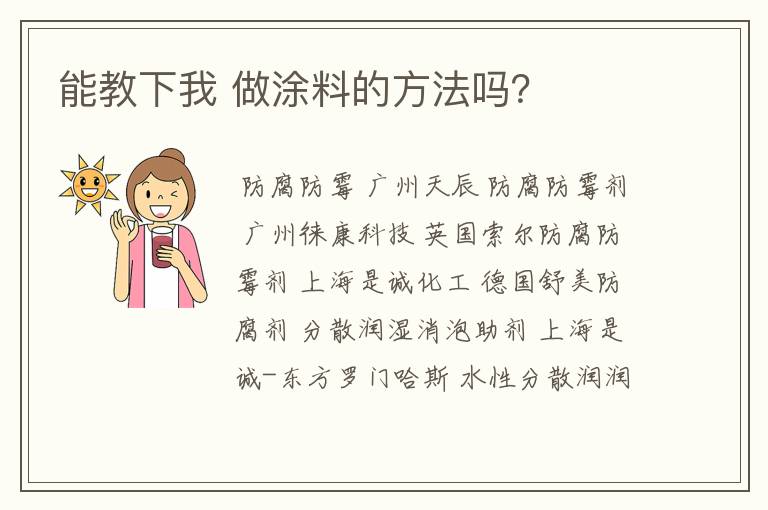 能教下我 做涂料的方法吗？