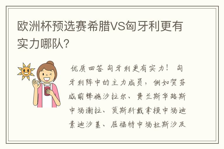 欧洲杯预选赛希腊VS匈牙利更有实力哪队？