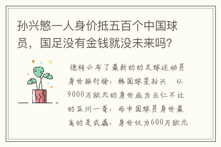 孙兴慜一人身价抵五百个中国球员，国足没有金钱就没未来吗？