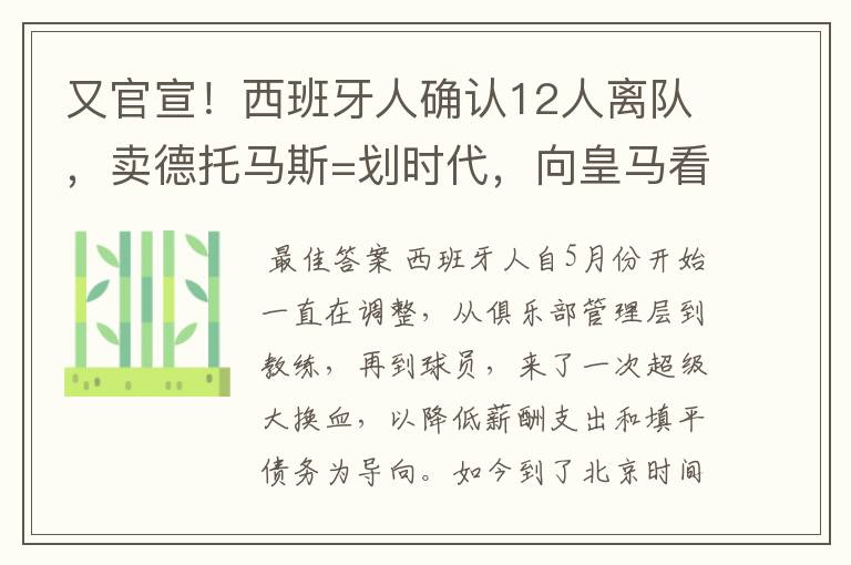 又官宣！西班牙人确认12人离队，卖德托马斯=划时代，向皇马看齐