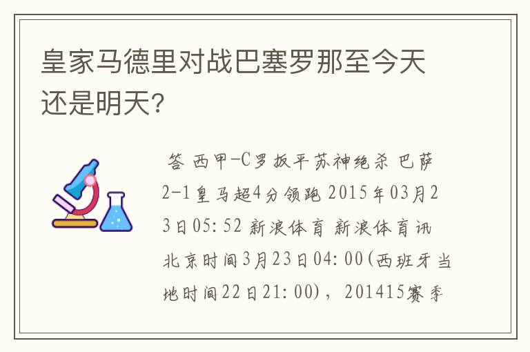 皇家马德里对战巴塞罗那至今天还是明天?