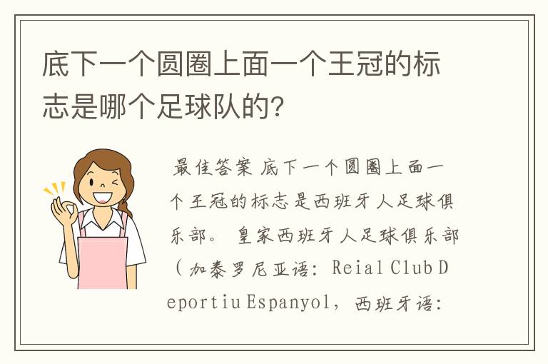 底下一个圆圈上面一个王冠的标志是哪个足球队的?