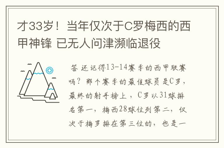 才33岁！当年仅次于C罗梅西的西甲神锋 已无人问津濒临退役