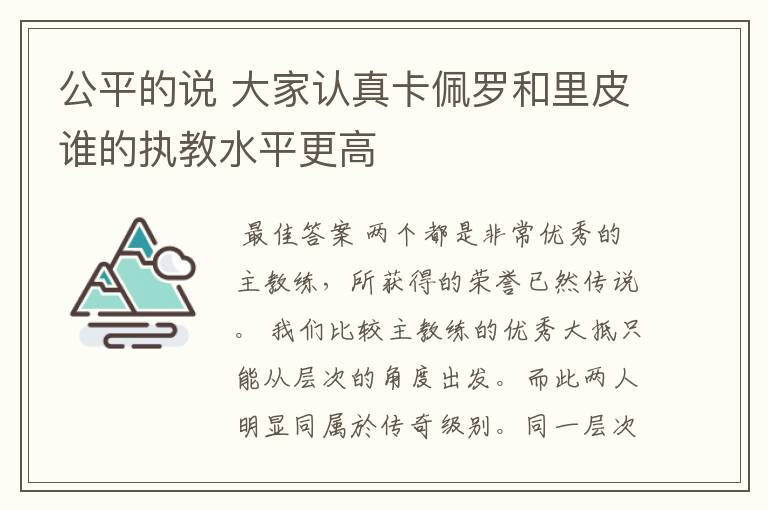 公平的说 大家认真卡佩罗和里皮谁的执教水平更高