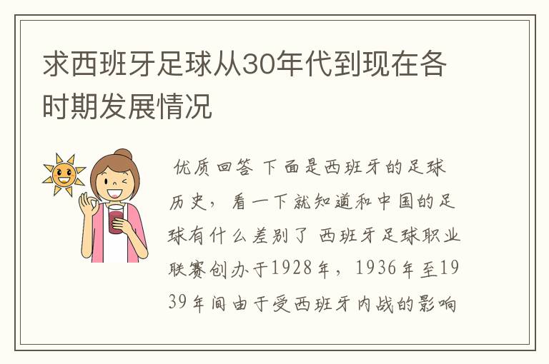 求西班牙足球从30年代到现在各时期发展情况