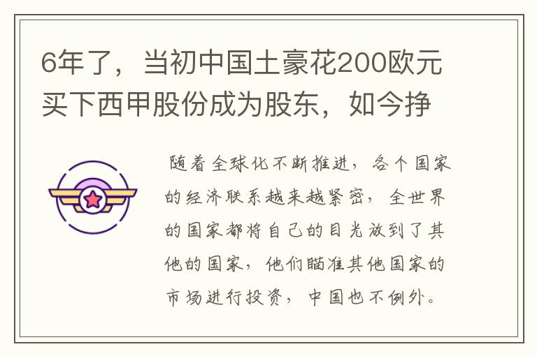 6年了，当初中国土豪花200欧元买下西甲股份成为股东，如今挣多少？