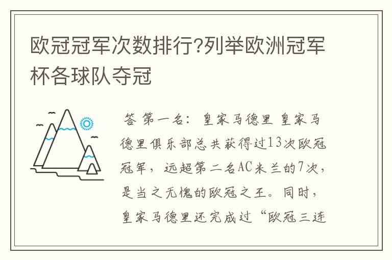 欧冠冠军次数排行?列举欧洲冠军杯各球队夺冠